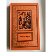 Кэтрин Курц. Том 2. Шахматная партия Дерини // Серия: Большая библиотека приключений и научной фантастики