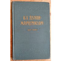 В. І. Дунін-Марцінкевіч. Збор твораў. 1958 г.