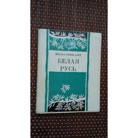 Міхась Стрыгалёў. Белая Русь: лірыка