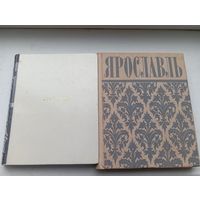 Ярославль 1968 и 1976 года