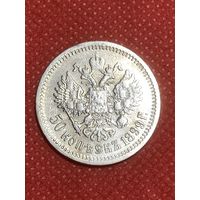 50 копеек 1899 г.(ФЗ)