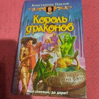 Константин Павлов.   Король драконов.