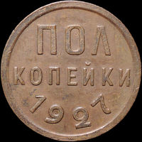 1/2 копейки 1927, aUNC, Кабинетная! С 1 Рубля! Смотрите другие лоты!