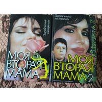 Две книги по мотивам телесериала "Моя вторая мама"