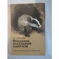 Фридолин - нахальный барсучок