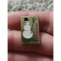 С новым годом