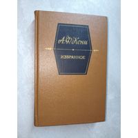 Анатолий Кони "Избранное"