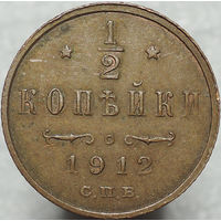 1/2 копейки 1912, aUNC, Кабинетная! С 1 Рубля!