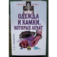 Одежда и камни, которые лечат. Э. И. Гоникман.