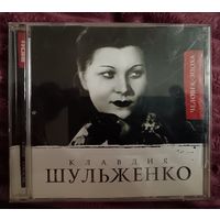 Клавдия Шульженко - Человек - Эпоха, CD