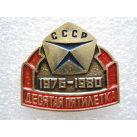 Десятая пятилетка со знаком качества.