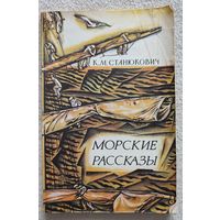 Морские рассказы | Станюкович Константин Михайлович | Иллюстратор Игнатьев Е. А.