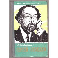 ЖЗЛ.   Сергей Лебедев. /Серия: Жизнь замечательных людей. Вып. 21 (311)/ 1960г.