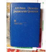 Книга Основы радиоэлектроники.1985г.