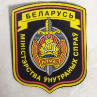 Нарукавный знак. Министерство внутренних дел. Беларусь.