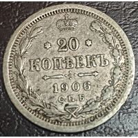 20 копеек 1906 года СПБ/ЭБ