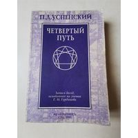 Успенский. Четвёртый путь. Запись бесед, основанных на учении Гурджиева 1995г