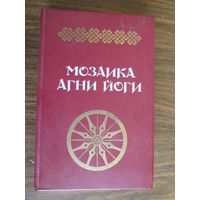 Книга.Мозаика Агни Йоги.Книга 1.