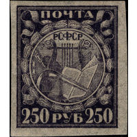 РСФСР-1921. Стандарт. 250 руб. Лира, книга, реторта. Черно-фиолетовая. Папиросная бумага. СК 10 PP.