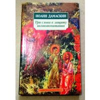 "Три слова в защиту иконопочитания" - Иоанн Дамаскин