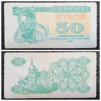Купон 50 карбованцев Украина 1991 г.