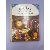 Сказки беларуских письменникау на белорусском языке