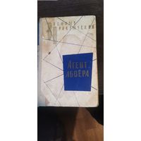 Агент абвера, военные приключения