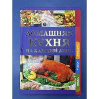 Домашняя кухня на каждый день