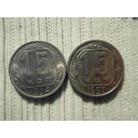 15 копеек 1957 года
