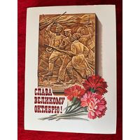 Слава Великому Октябрю! Подписана. 1986 год.