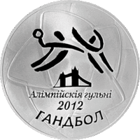 С рубля! 20 руб 2012 Гандбол Олимпийские игры серебро Смотрите другие мои лоты