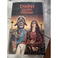 Сказки цыган России