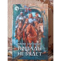 Роман Злотников  Пощады не будет