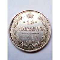 Россия 15 копеек 1914 г.СПБ ВС,хорошая.(1)