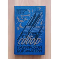Виктор Гюго. Собор Парижской Богоматери