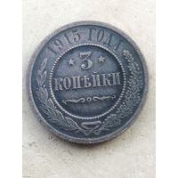 3 копейки 1915