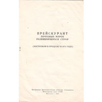 Прейскурант почтовых марок социалистических стран. Вып. 1971, 1973, 1974, 1975, 1976, 1977. 6 брошур.