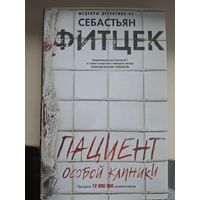 Себастьян Фитцек "Пациент особой клиники".