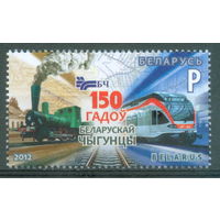 2012. 932. 150 лет Белорусской железной дороге **