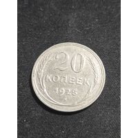 20 копеек 1925