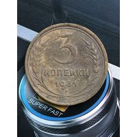 3 копейки 1931г.