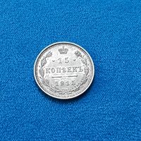 15 копеек (1915г.) Зеркальный UNC! Расспродажа! Смотрите и другие мои лоты.