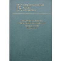 История, культура, этнография и фольклор славянских народов. IХ международный съезд славистов