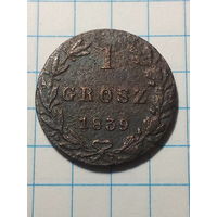 1 грош Российская Империя 1839 год