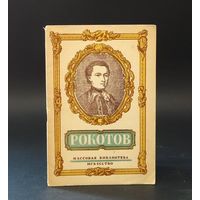 А.В.Лебедев.Федор Степанович Рокотов. Русский художник XVIII века(1945). Почтой не высылаю.