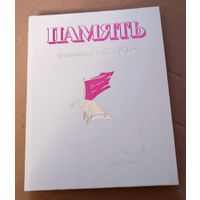 Книга " Память". Шумилинский район. С 1 рубля!