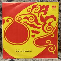 Гоар Гаспарян - Армянские народные песни (Комитас и в обработке Ж. Векерлена, Дюкубе и Казаченко) - ЛЗГ, запись 1966 г.