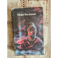 МИФЫ ВСЕЛЕННОЙ