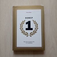 Манн Игорь. Номер 1. Как стать лучшим в том, что ты делаешь