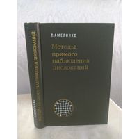 Методы прямого наблюдения дислокаций